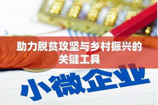 浮梁助力脱贫攻坚与乡村振兴的关键工具