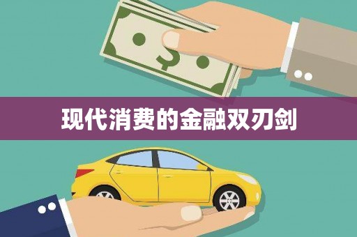 浮梁现代消费的金融双刃剑