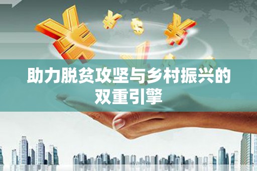 浮梁助力脱贫攻坚与乡村振兴的双重引擎
