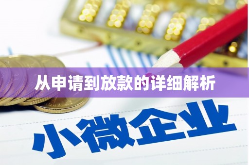 浮梁从申请到放款的详细解析