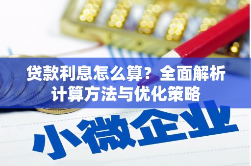 浮梁贷款利息怎么算？全面解析计算方法与优化策略