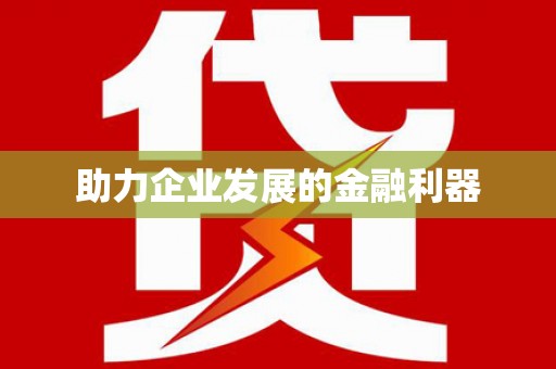 浮梁助力企业发展的金融利器