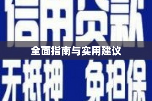 浮梁全面指南与实用建议