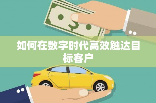 浮梁如何在数字时代高效触达目标客户