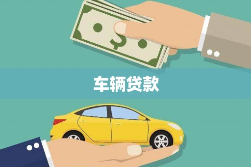 浮梁车辆贷款