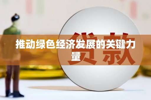 浮梁推动绿色经济发展的关键力量