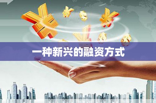 浮梁一种新兴的融资方式