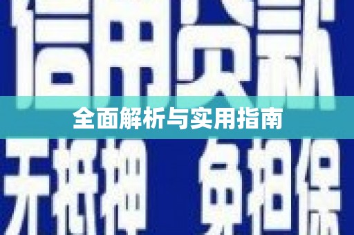 浮梁全面解析与实用指南