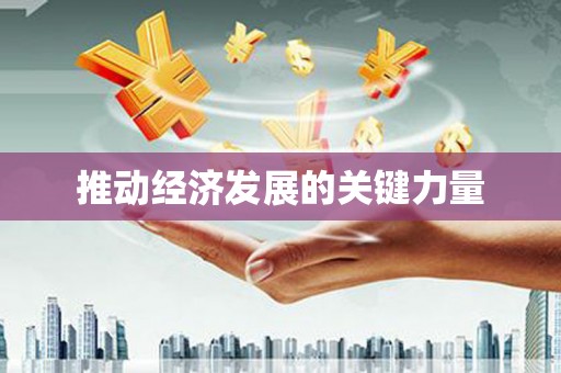 浮梁推动经济发展的关键力量