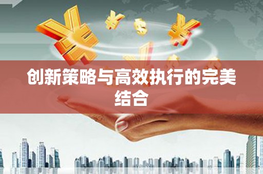 浮梁创新策略与高效执行的完美结合