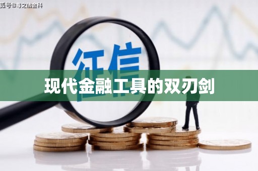 浮梁现代金融工具的双刃剑