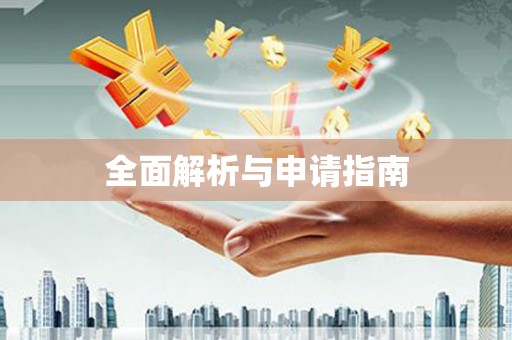 浮梁全面解析与申请指南