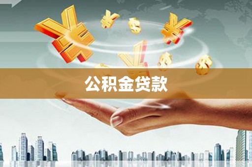 浮梁公积金贷款
