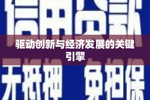 浮梁驱动创新与经济发展的关键引擎