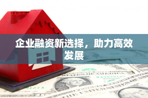 浮梁企业融资新选择，助力高效发展