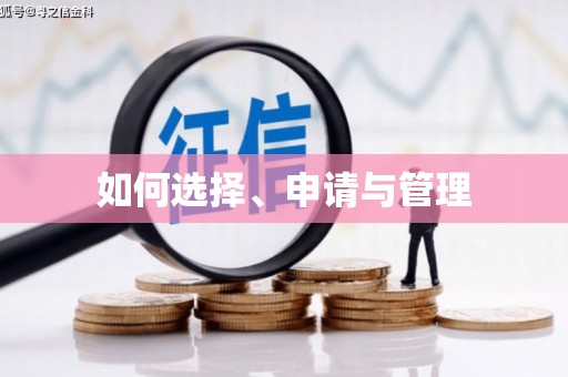 浮梁如何选择、申请与管理
