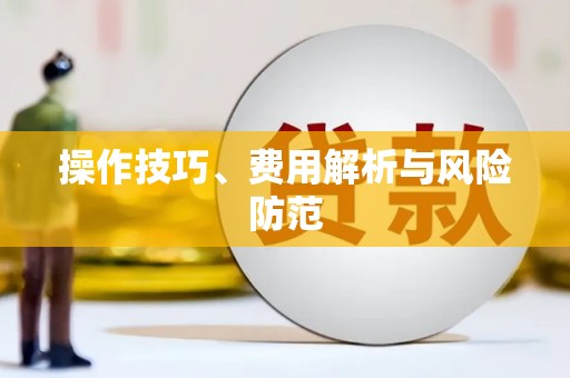 浮梁操作技巧、费用解析与风险防范