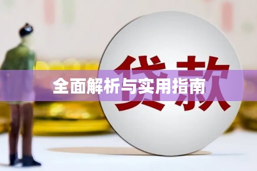 浮梁全面解析与实用指南