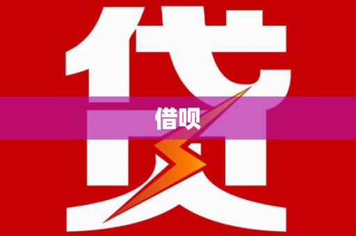 浮梁借呗