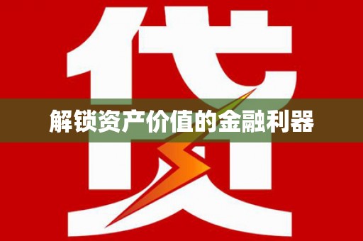 浮梁解锁资产价值的金融利器