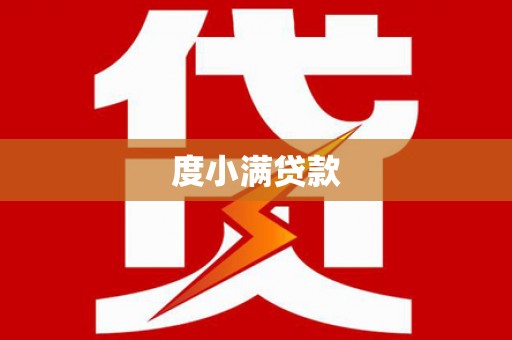 浮梁度小满贷款