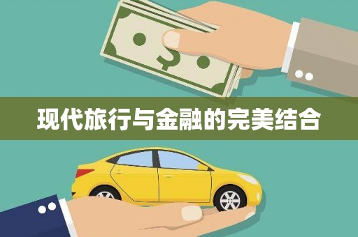浮梁现代旅行与金融的完美结合