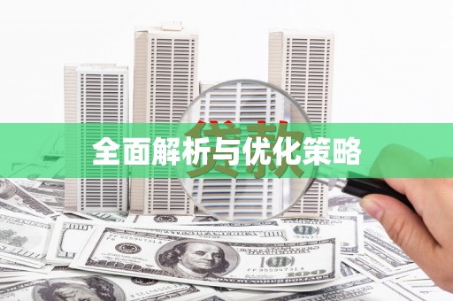 浮梁全面解析与优化策略