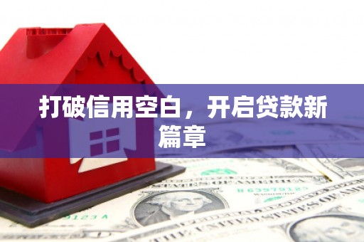 浮梁打破信用空白，开启贷款新篇章