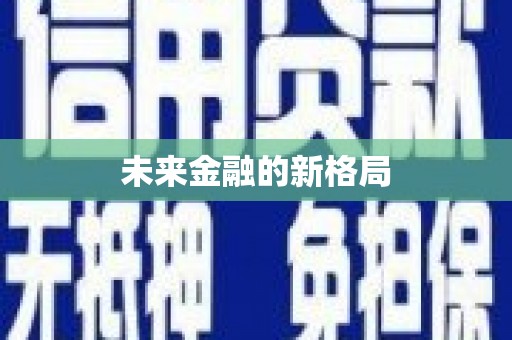 浮梁未来金融的新格局