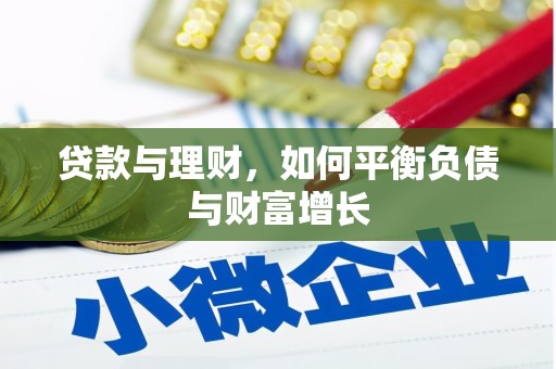 浮梁贷款与理财，如何平衡负债与财富增长