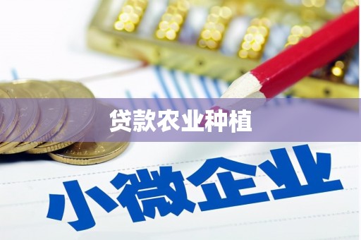 浮梁贷款农业种植