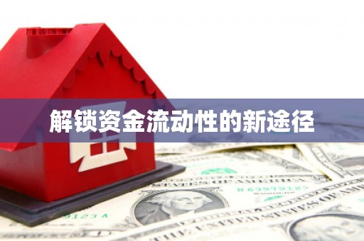 浮梁解锁资金流动性的新途径