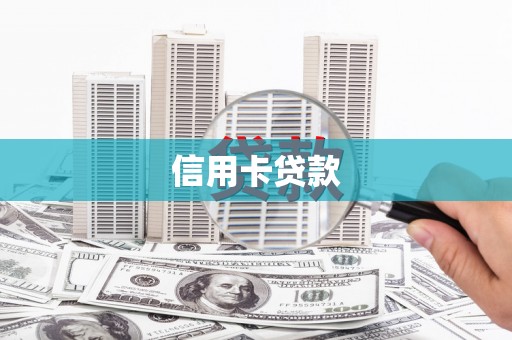 浮梁信用卡贷款