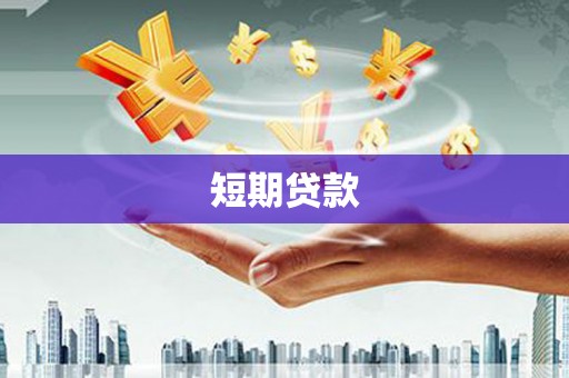 浮梁短期贷款