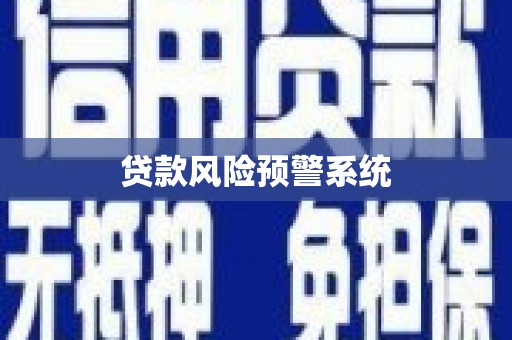 浮梁贷款风险预警系统