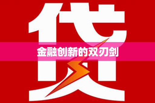 浮梁金融创新的双刃剑