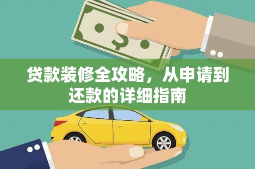 浮梁贷款装修全攻略，从申请到还款的详细指南