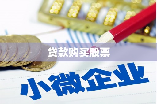 浮梁贷款购买股票